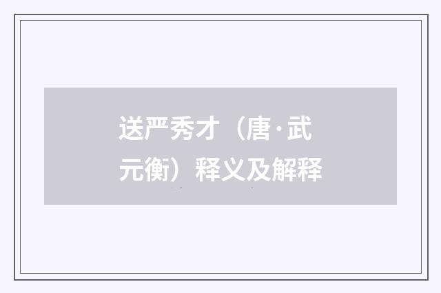 送严秀才（唐·武元衡）释义及解释