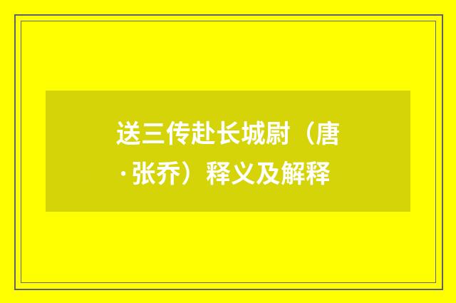 送三传赴长城尉（唐·张乔）释义及解释