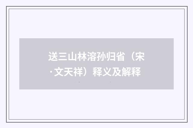 送三山林溶孙归省（宋·文天祥）释义及解释