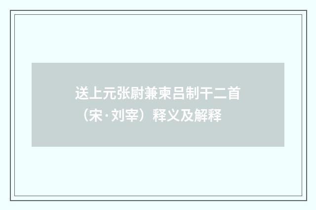 送上元张尉兼柬吕制干二首（宋·刘宰）释义及解释