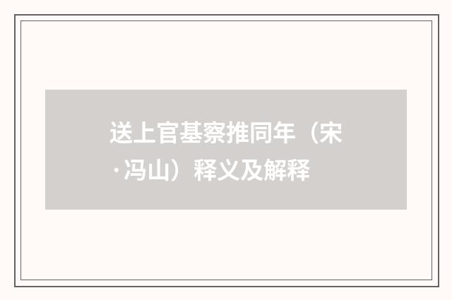 送上官基察推同年（宋·冯山）释义及解释
