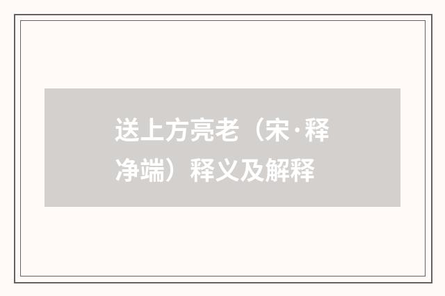 送上方亮老（宋·释净端）释义及解释