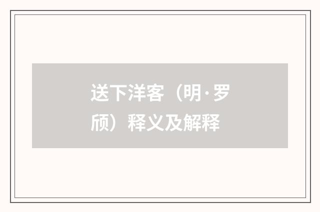 送下洋客（明·罗颀）释义及解释