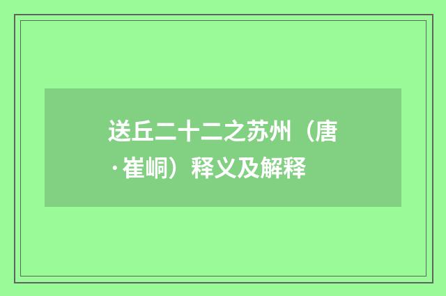 送丘二十二之苏州（唐·崔峒）释义及解释