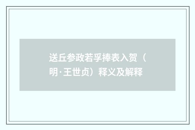 送丘参政若孚捧表入贺（明·王世贞）释义及解释