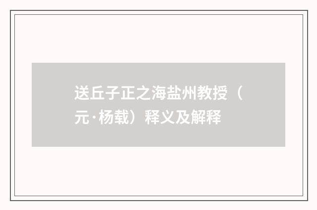 送丘子正之海盐州教授（元·杨载）释义及解释