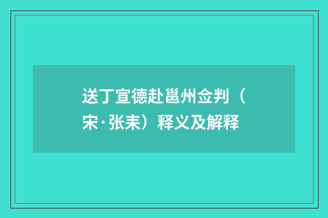送丁宣德赴邕州佥判（宋·张耒）释义及解释