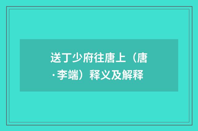 送丁少府往唐上（唐·李端）释义及解释