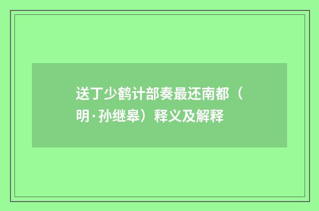 送丁少鹤计部奏最还南都（明·孙继皋）释义及解释