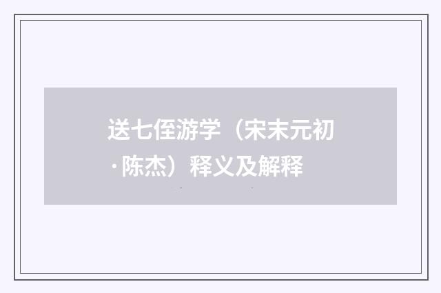 送七侄游学（宋末元初·陈杰）释义及解释