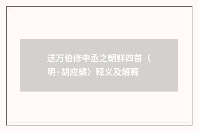 送万伯修中丞之朝鲜四首（明·胡应麟）释义及解释