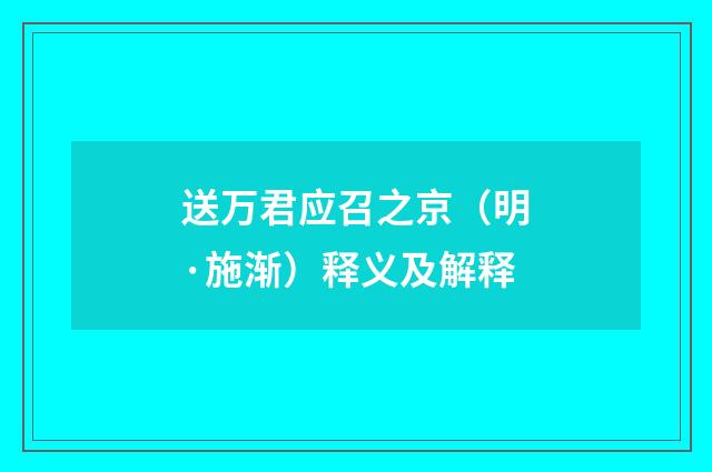 送万君应召之京（明·施渐）释义及解释