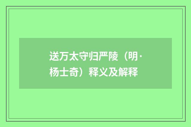 送万太守归严陵（明·杨士奇）释义及解释