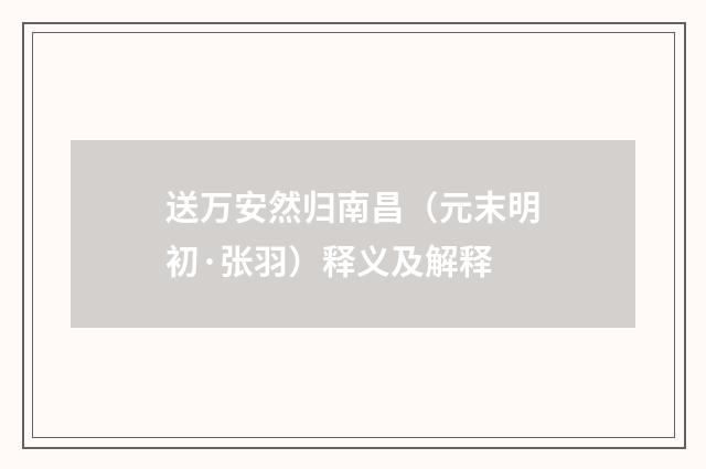 送万安然归南昌（元末明初·张羽）释义及解释