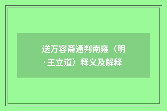 送万容斋通判南雍（明·王立道）释义及解释