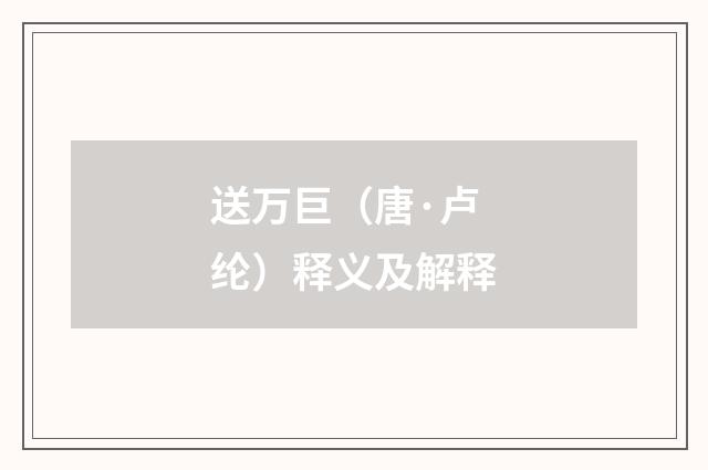 送万巨（唐·卢纶）释义及解释