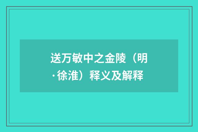 送万敏中之金陵（明·徐淮）释义及解释