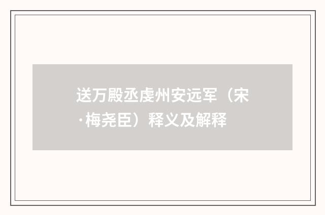 送万殿丞虔州安远军（宋·梅尧臣）释义及解释