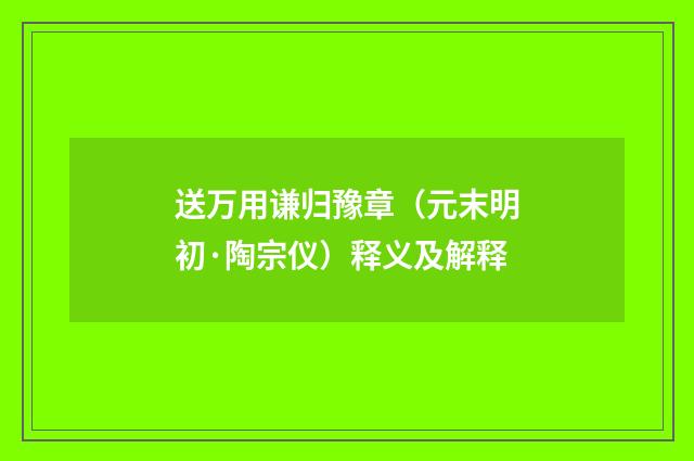 送万用谦归豫章（元末明初·陶宗仪）释义及解释