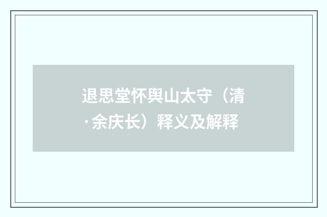 退思堂怀舆山太守（清·余庆长）释义及解释