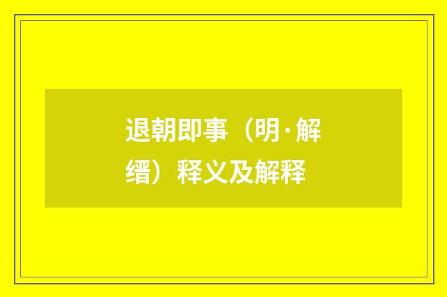 退朝即事（明·解缙）释义及解释