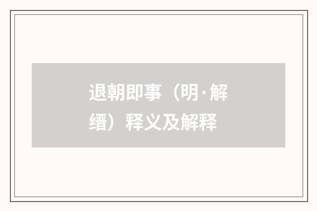 退朝即事（明·解缙）释义及解释