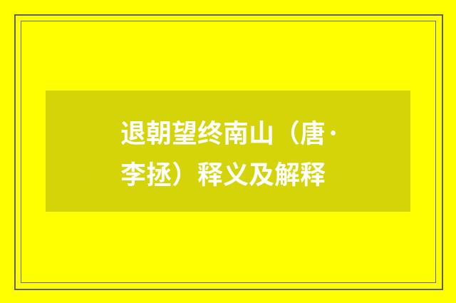 退朝望终南山（唐·李拯）释义及解释
