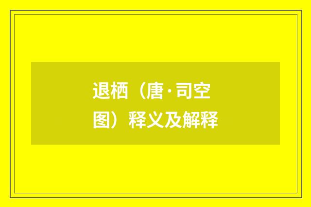 退栖（唐·司空图）释义及解释