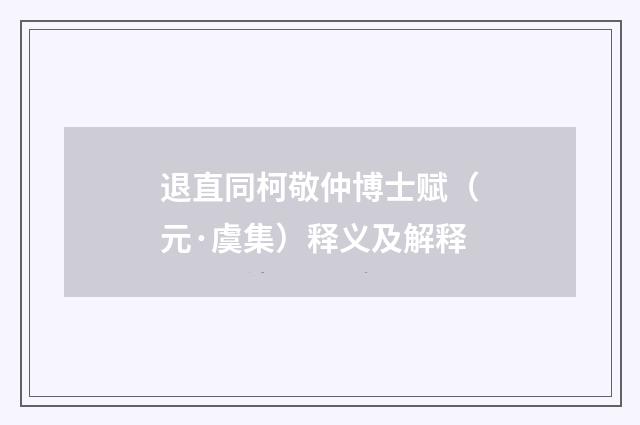 退直同柯敬仲博士赋（元·虞集）释义及解释