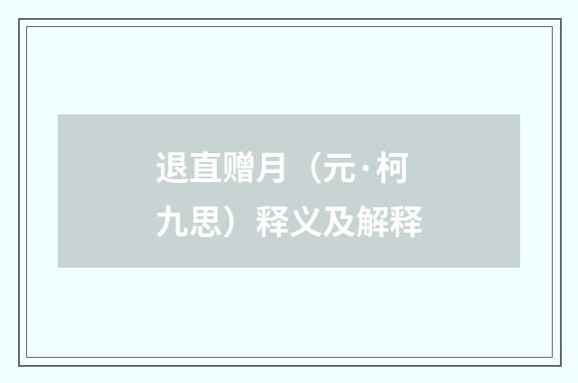 退直赠月（元·柯九思）释义及解释
