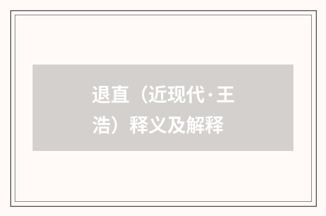 退直（近现代·王浩）释义及解释