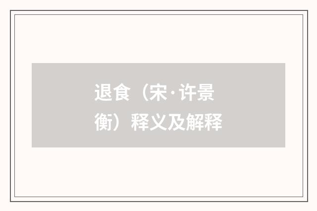 退食（宋·许景衡）释义及解释