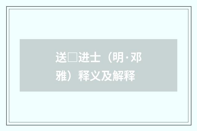 送□进士（明·邓雅）释义及解释