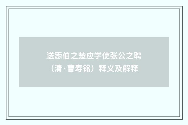 送㤅伯之楚应学使张公之聘（清·曹寿铭）释义及解释