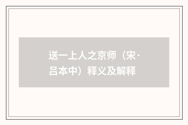 送一上人之京师（宋·吕本中）释义及解释