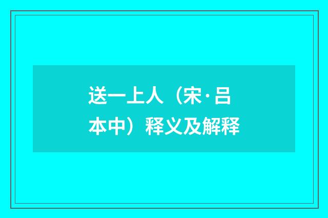 送一上人（宋·吕本中）释义及解释