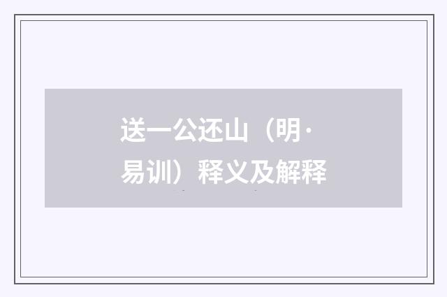 送一公还山（明·易训）释义及解释