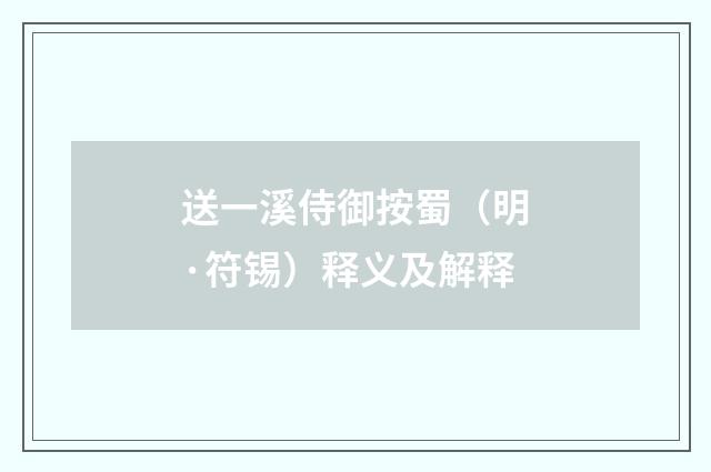 送一溪侍御按蜀（明·符锡）释义及解释