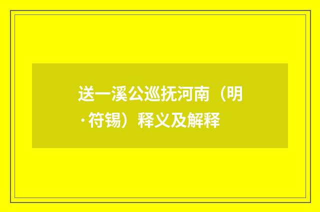 送一溪公巡抚河南（明·符锡）释义及解释