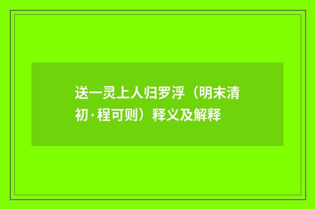 送一灵上人归罗浮（明末清初·程可则）释义及解释