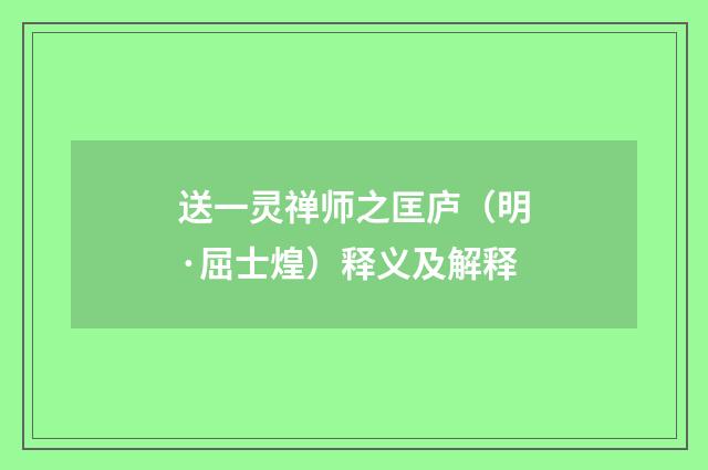 送一灵禅师之匡庐（明·屈士煌）释义及解释