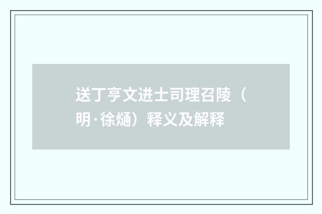 送丁亨文进士司理召陵（明·徐熥）释义及解释