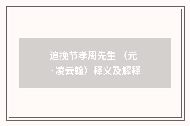 追挽节孝周先生 （元·凌云翰）释义及解释