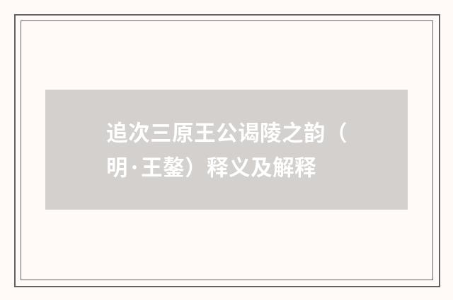 追次三原王公谒陵之韵(明·王鏊)释义及解释