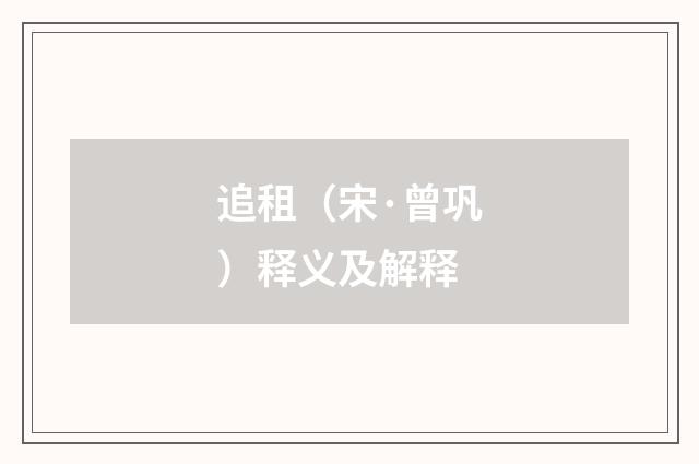 追租（宋·曾巩）释义及解释