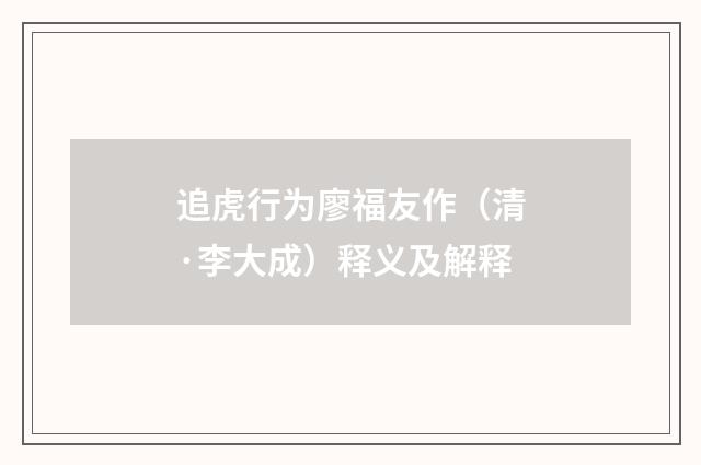 追虎行为廖福友作（清·李大成）释义及解释