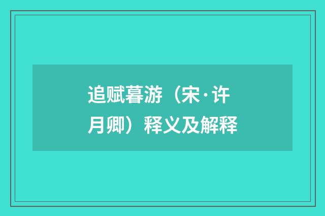 追赋暮游（宋·许月卿）释义及解释