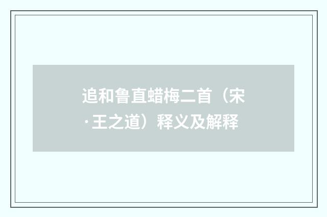 追和鲁直蜡梅二首（宋·王之道）释义及解释