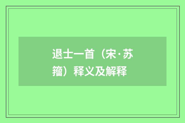 退士一首（宋·苏籀）释义及解释