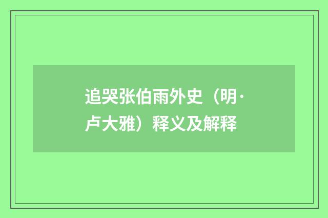 追哭张伯雨外史（明·卢大雅）释义及解释